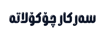 سەرکار چۆکۆلاتە