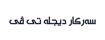 سەرکار دیجلە تی ڤی