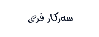 سەرکار فری