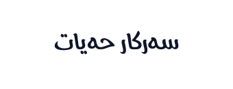 سەرکار حەیات