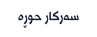 سەرکار حوڕە