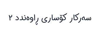 سەرکار کۆساری ڕاوەندد ٢