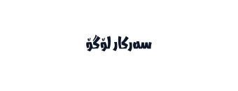 سەرکار لۆگۆ