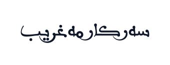 سەرکار مەغریب