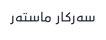 سەرکار ماستەر
