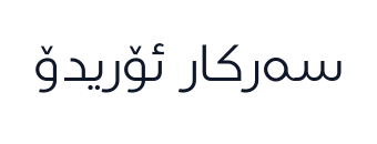 سەرکار ئۆریدۆ