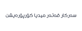 سەرکار قەتەر میدیا کۆرپۆرەیشن