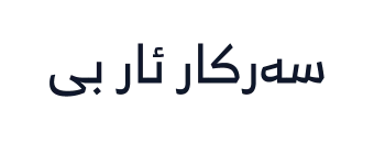 سەرکار ئار بی