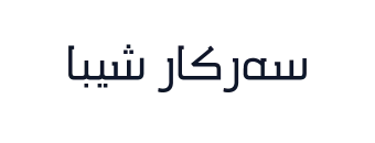 سەرکار شیبا
