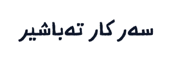 سەرکار تەباشیر