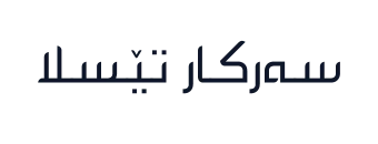 سەرکار تێسلا