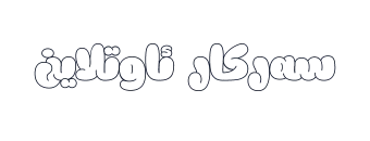 سەرکار ئاوتلاین