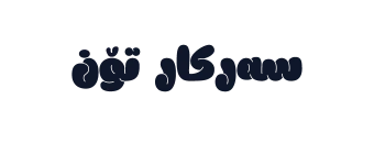 سەرکار تۆن