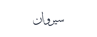 Sirwan 008