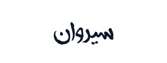 Sirwan 011
