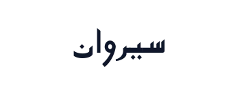 Sirwan 025
